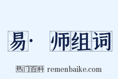易·师组词是什么意思的图片